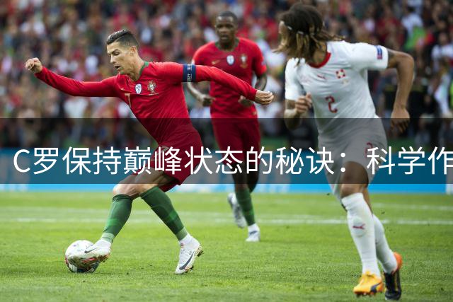 C罗保持巅峰状态的秘诀：科学作息与严格自律